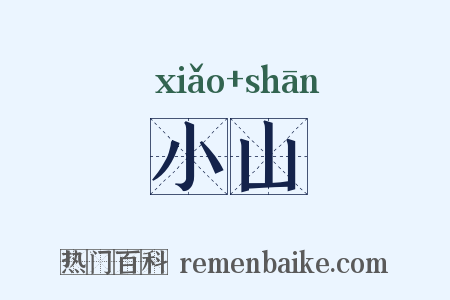 小山是什么意思的图片